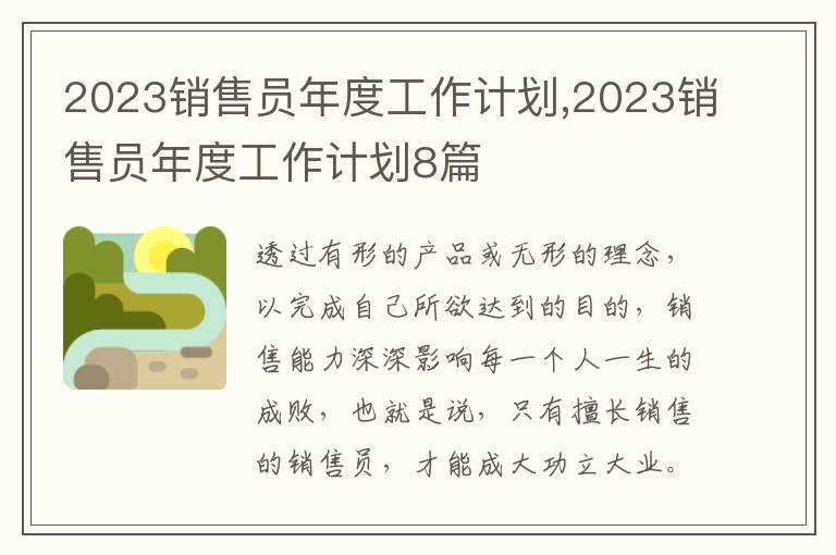 2023銷售員年度工作計(jì)劃,2023銷售員年度工作計(jì)劃8篇