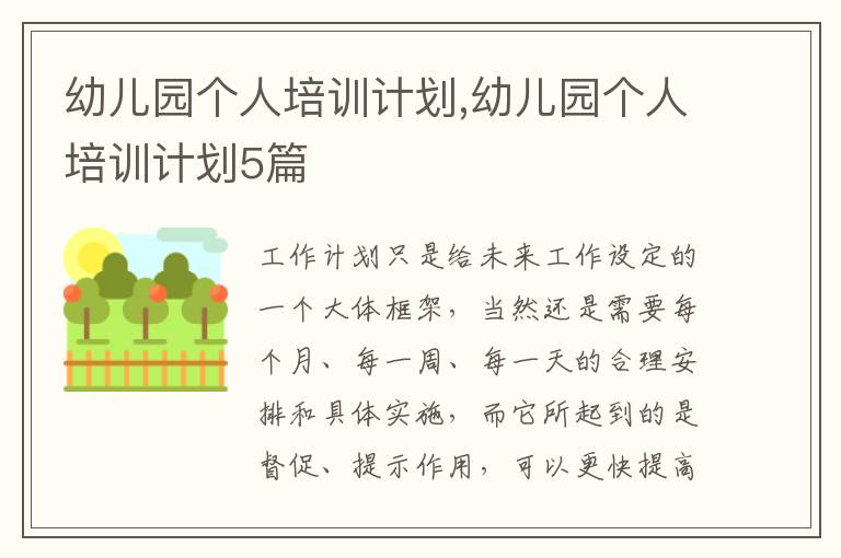 幼兒園個(gè)人培訓(xùn)計(jì)劃,幼兒園個(gè)人培訓(xùn)計(jì)劃5篇