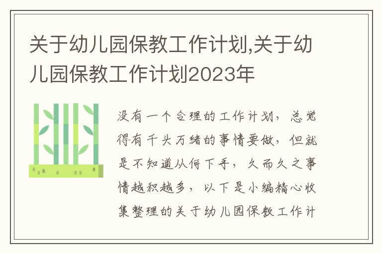 關(guān)于幼兒園保教工作計(jì)劃,關(guān)于幼兒園保教工作計(jì)劃2023年