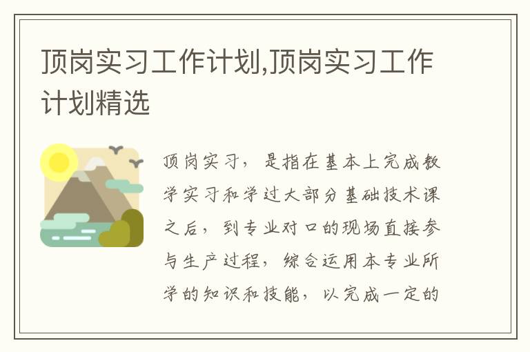 頂崗實習(xí)工作計劃,頂崗實習(xí)工作計劃精選