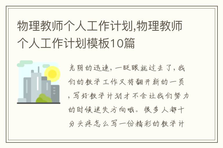 物理教師個人工作計劃,物理教師個人工作計劃模板10篇