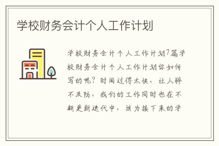 學校財務會計個人工作計劃