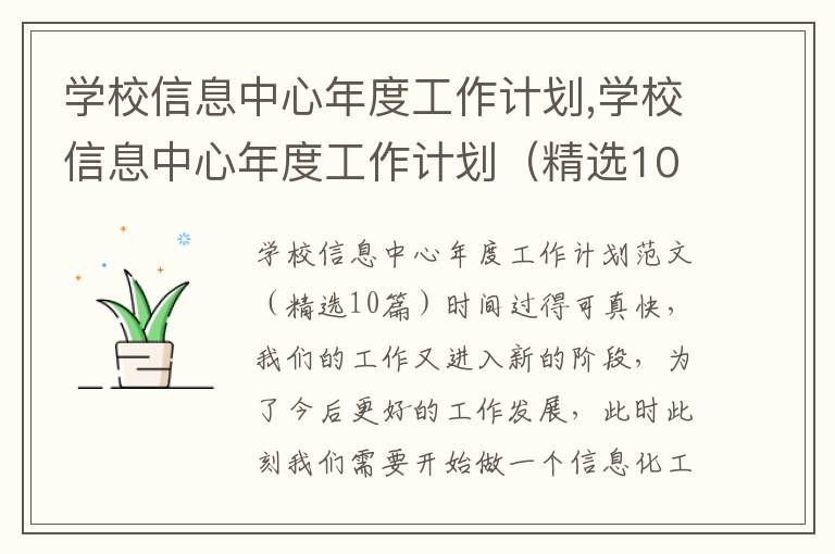 學校信息中心年度工作計劃,學校信息中心年度工作計劃（精選10篇）