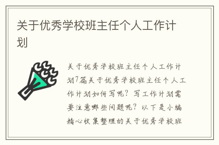 關于優秀學校班主任個人工作計劃