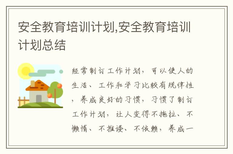 安全教育培訓計劃,安全教育培訓計劃總結