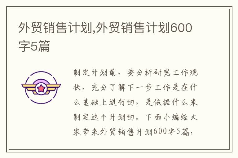 外貿銷售計劃,外貿銷售計劃600字5篇