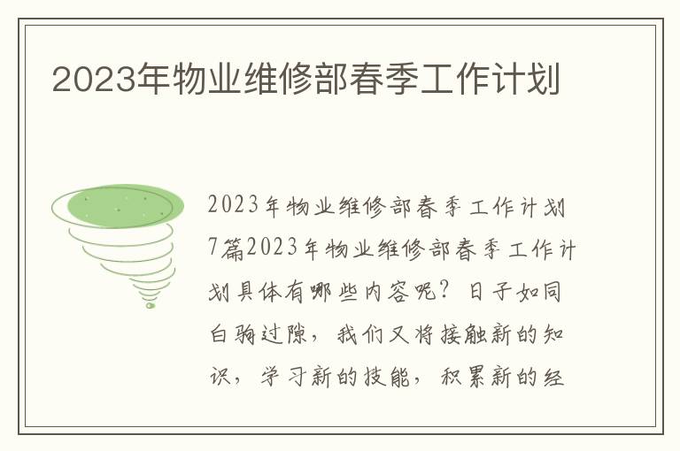 2023年物業維修部春季工作計劃