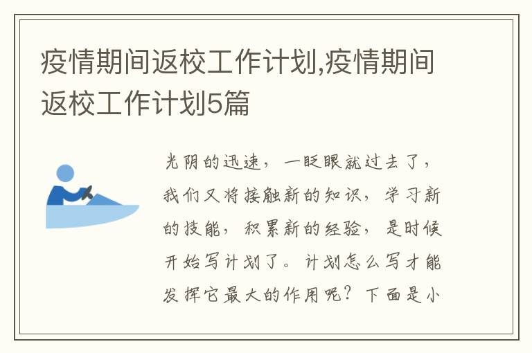 疫情期間返校工作計劃,疫情期間返校工作計劃5篇