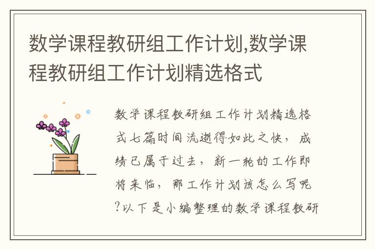 數學課程教研組工作計劃,數學課程教研組工作計劃精選格式