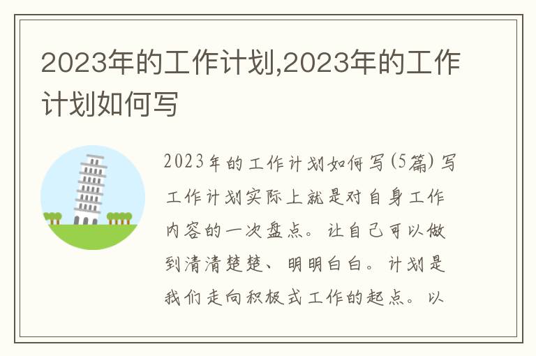 2023年的工作計劃,2023年的工作計劃如何寫