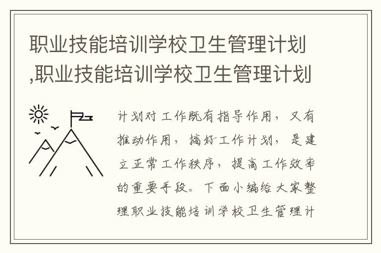 職業技能培訓學校衛生管理計劃,職業技能培訓學校衛生管理計劃5篇