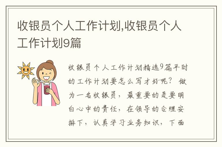 收銀員個人工作計劃,收銀員個人工作計劃9篇