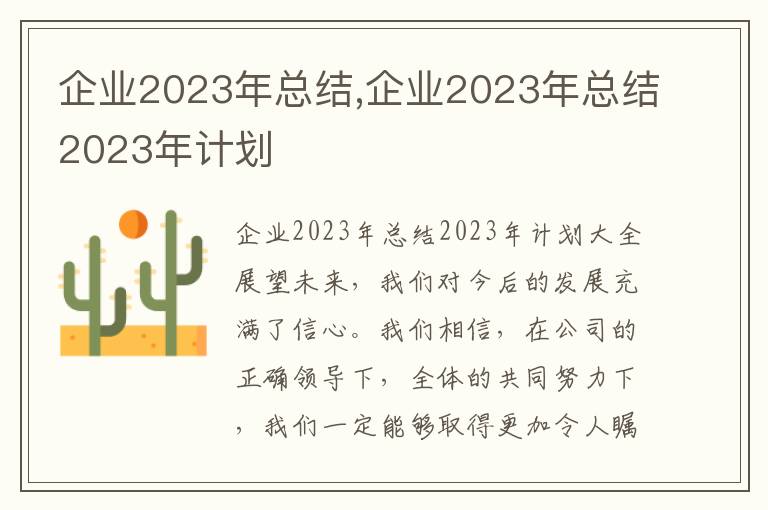 企業2023年總結,企業2023年總結2023年計劃