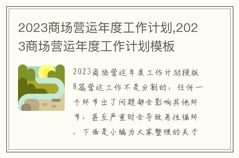 2023商場(chǎng)營(yíng)運(yùn)年度工作計(jì)劃,2023商場(chǎng)營(yíng)運(yùn)年度工作計(jì)劃模板