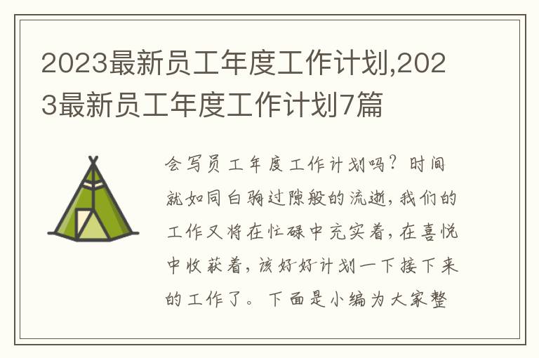 2023最新員工年度工作計(jì)劃,2023最新員工年度工作計(jì)劃7篇