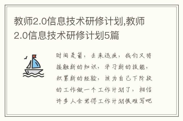 教師2.0信息技術(shù)研修計劃,教師2.0信息技術(shù)研修計劃5篇