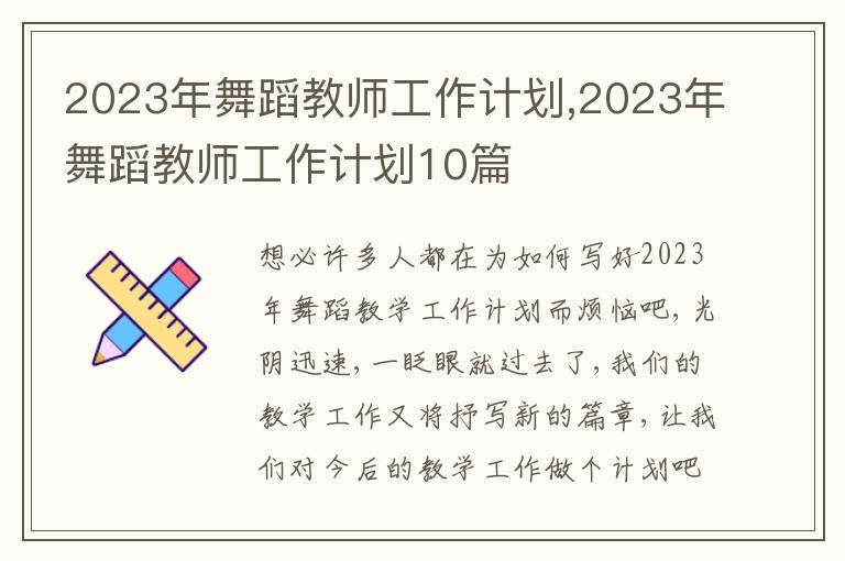 2023年舞蹈教師工作計劃,2023年舞蹈教師工作計劃10篇