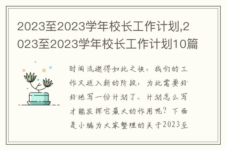 2023至2023學(xué)年校長(zhǎng)工作計(jì)劃,2023至2023學(xué)年校長(zhǎng)工作計(jì)劃10篇