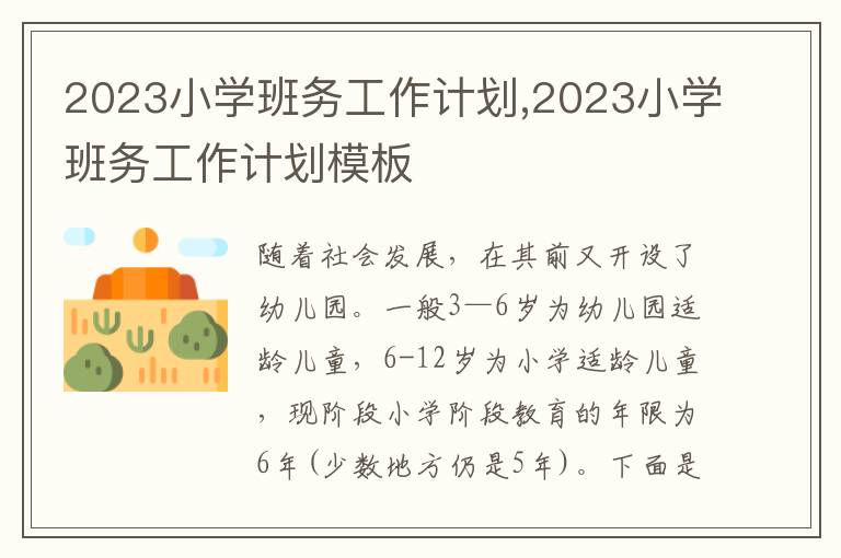 2023小學(xué)班務(wù)工作計(jì)劃,2023小學(xué)班務(wù)工作計(jì)劃模板