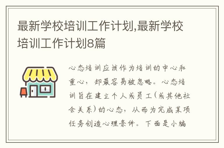 最新學(xué)校培訓(xùn)工作計(jì)劃,最新學(xué)校培訓(xùn)工作計(jì)劃8篇