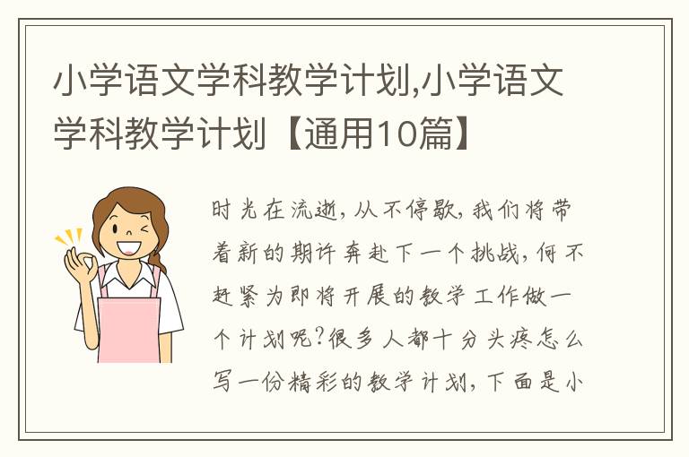 小學語文學科教學計劃,小學語文學科教學計劃【通用10篇】