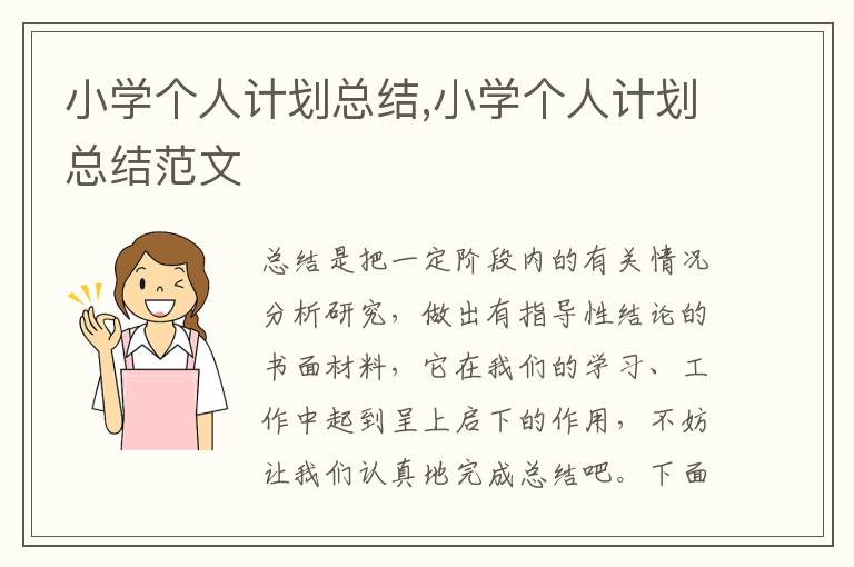 小學(xué)個人計劃總結(jié),小學(xué)個人計劃總結(jié)范文