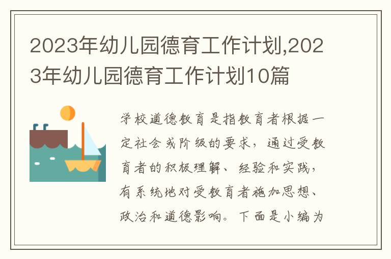 2023年幼兒園德育工作計劃,2023年幼兒園德育工作計劃10篇