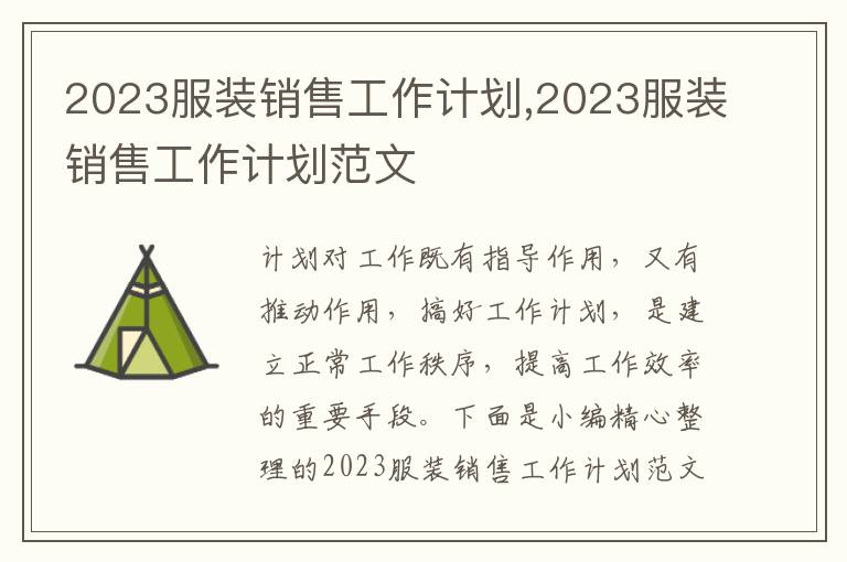 2023服裝銷售工作計劃,2023服裝銷售工作計劃范文