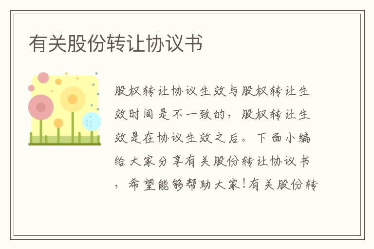 有關股份轉讓協議書