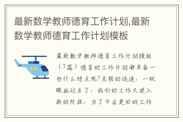 最新數學教師德育工作計劃,最新數學教師德育工作計劃模板