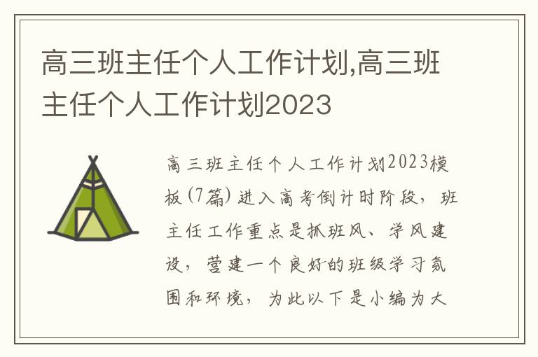 高三班主任個人工作計劃,高三班主任個人工作計劃2023