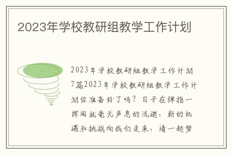 2023年學校教研組教學工作計劃