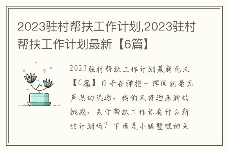 2023駐村幫扶工作計劃,2023駐村幫扶工作計劃最新【6篇】