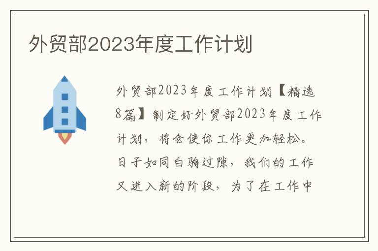 外貿部2023年度工作計劃