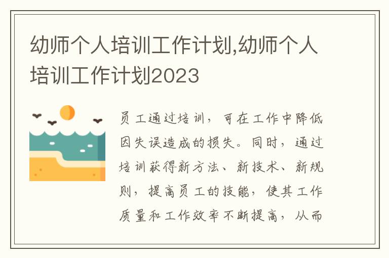 幼師個人培訓工作計劃,幼師個人培訓工作計劃2023