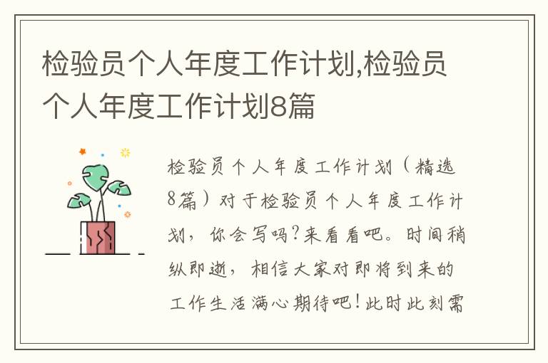 檢驗員個人年度工作計劃,檢驗員個人年度工作計劃8篇