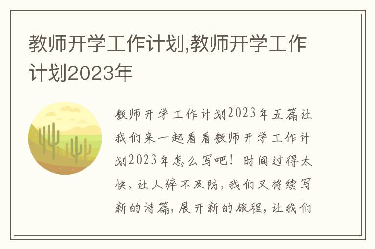 教師開學工作計劃,教師開學工作計劃2023年