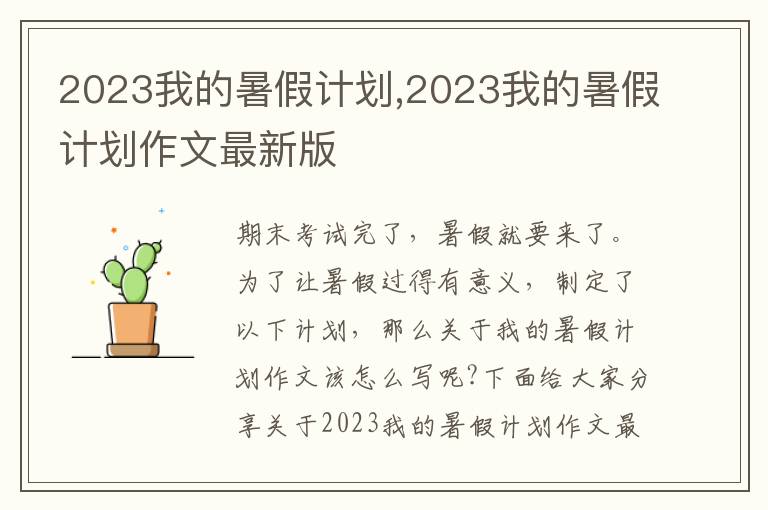 2023我的暑假計劃,2023我的暑假計劃作文最新版