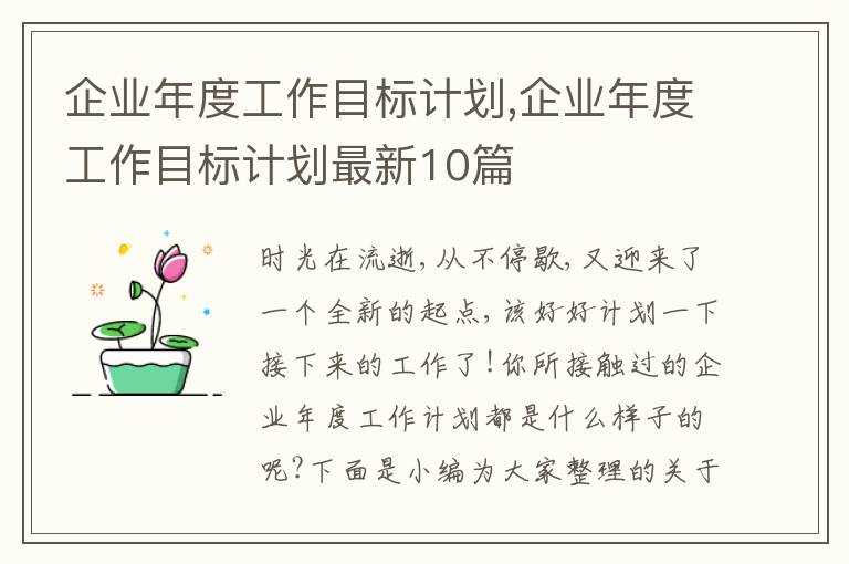 企業(yè)年度工作目標(biāo)計(jì)劃,企業(yè)年度工作目標(biāo)計(jì)劃最新10篇