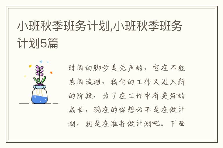 小班秋季班務(wù)計劃,小班秋季班務(wù)計劃5篇