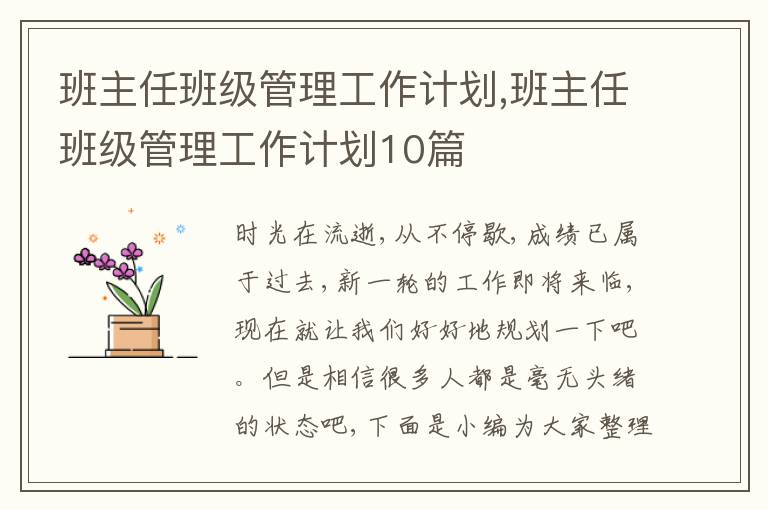 班主任班級管理工作計劃,班主任班級管理工作計劃10篇