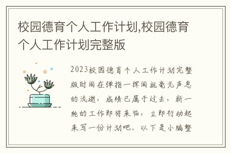 校園德育個人工作計劃,校園德育個人工作計劃完整版