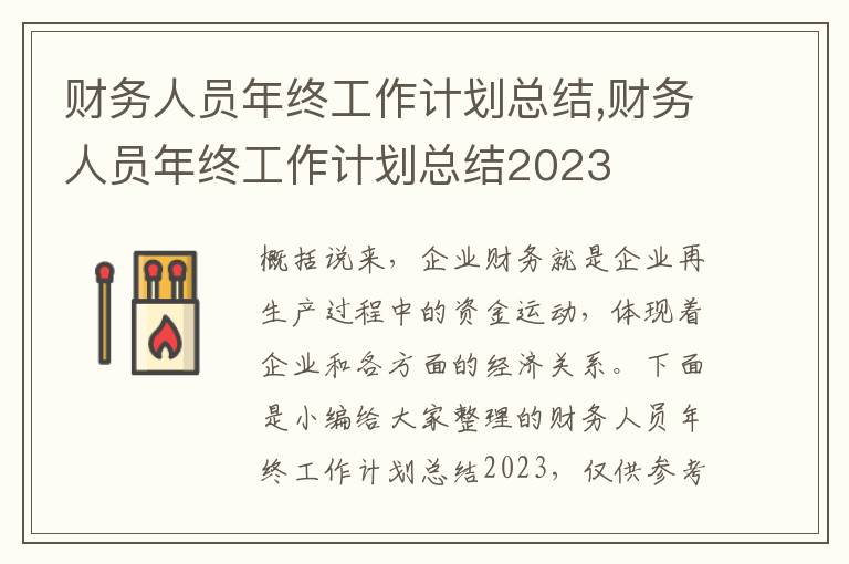 財務人員年終工作計劃總結,財務人員年終工作計劃總結2023