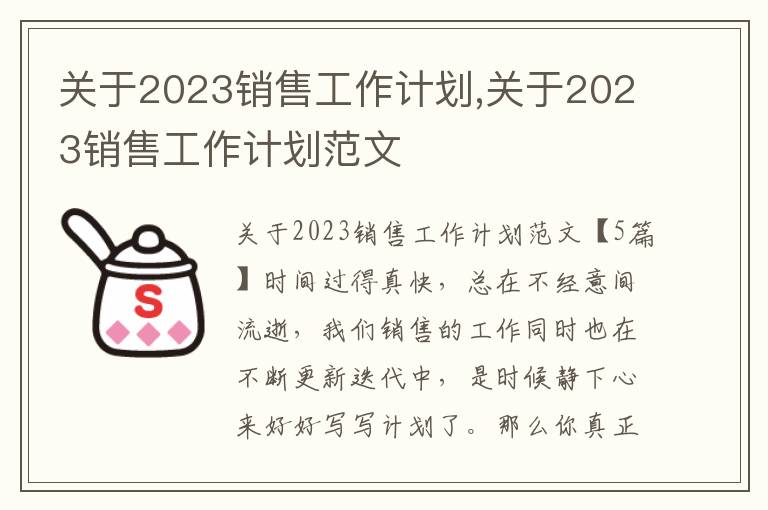 關于2023銷售工作計劃,關于2023銷售工作計劃范文