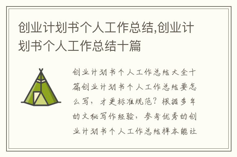 創業計劃書個人工作總結,創業計劃書個人工作總結十篇