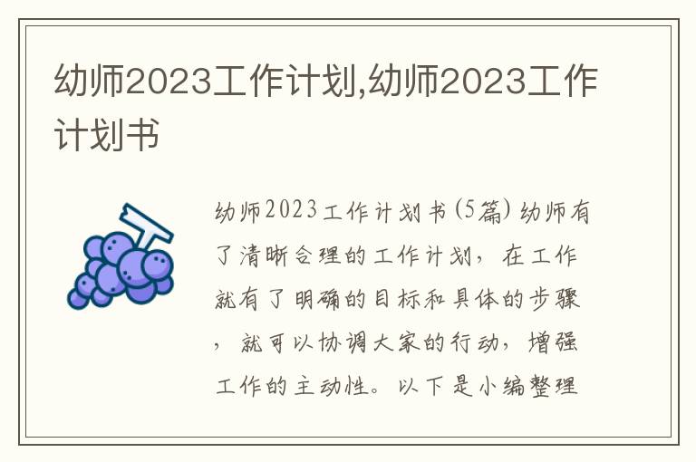 幼師2023工作計劃,幼師2023工作計劃書