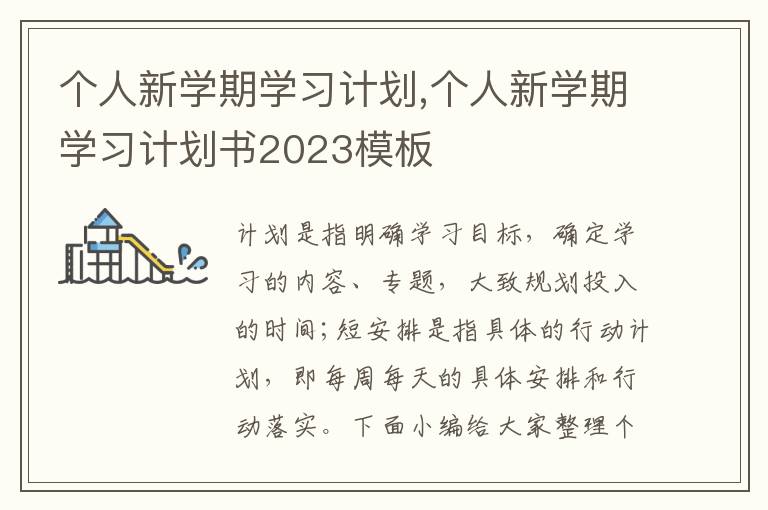 個人新學期學習計劃,個人新學期學習計劃書2023模板