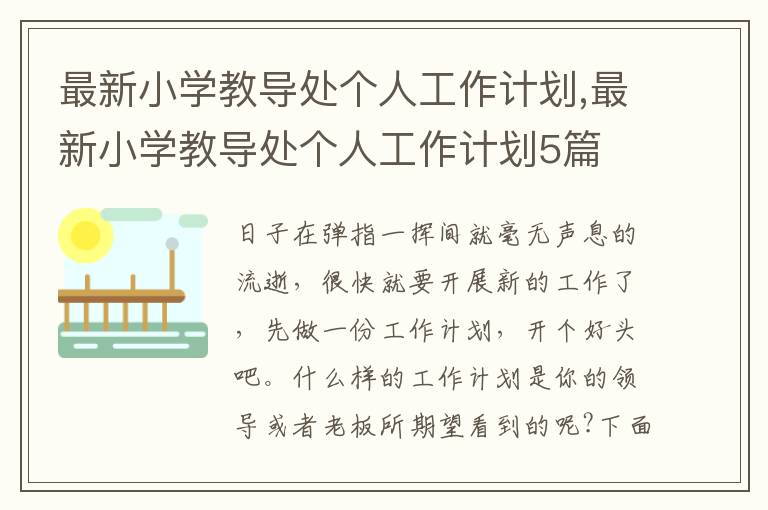 最新小學教導處個人工作計劃,最新小學教導處個人工作計劃5篇