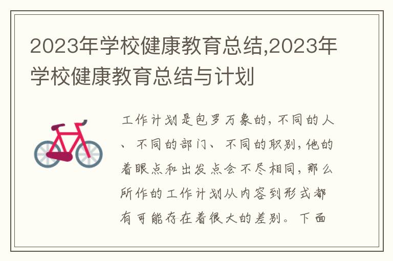 2023年學校健康教育總結,2023年學校健康教育總結與計劃