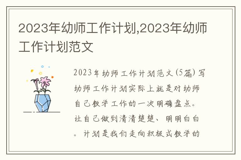 2023年幼師工作計劃,2023年幼師工作計劃范文